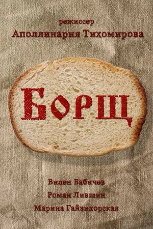 Постер к фильму Борщ (2017)