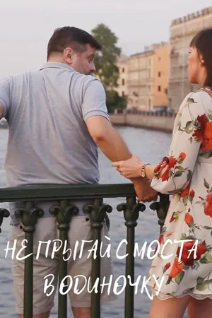 Постер к фильму Не прыгай с моста в одиночку (2021)