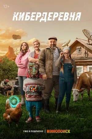 Постер к сериалу Кибердеревня (2023)