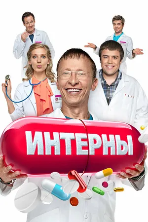 Постер к сериалу Интерны (2010 - 2016)