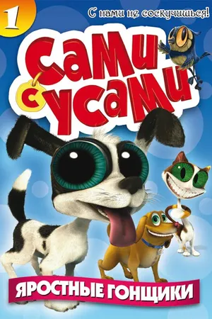 Постер к мультсериалу Сами с усами (2009 - 2010)
