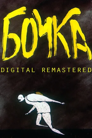 Постер к мультфильму Бочка (1990)