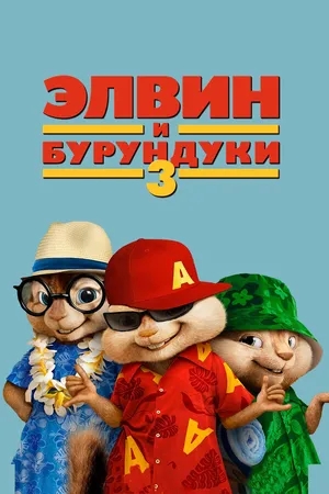 Постер к фильму Элвин и бурундуки 3 (2011)