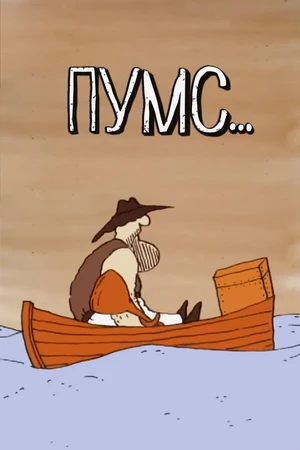 Постер к мультфильму Пумс (1990)
