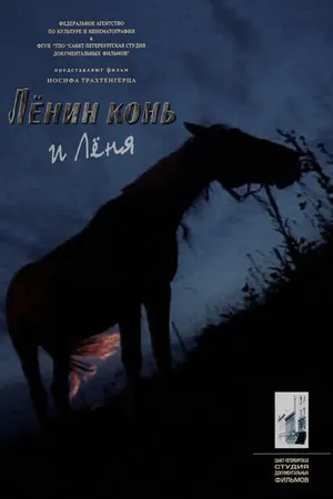 Постер к фильму Лёнин конь и Лёня (2006)
