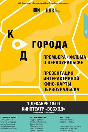 Постер к фильму Код города. Первоуральск (2014)