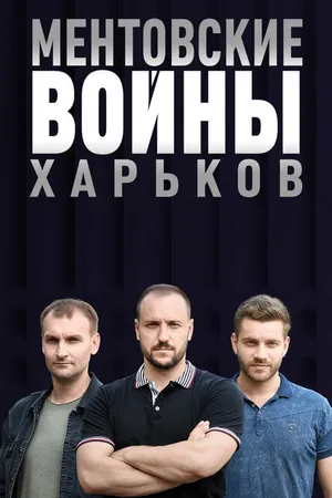 Постер к сериалу Ментовские войны. Харьков (2018 - 2021)