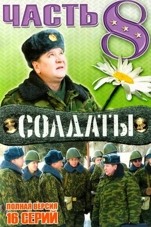 Постер к сериалу Солдаты 8 (2006)