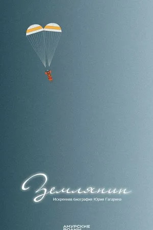 Постер к фильму Землянин (2021)