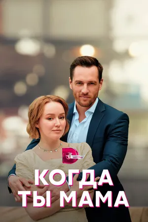 Постер к сериалу Когда ты мама (2022)
