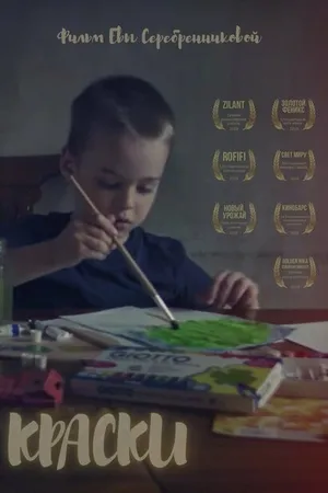Постер к фильму Краски (2018)