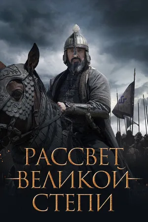 Постер к фильму Рассвет Великой степи (2022)