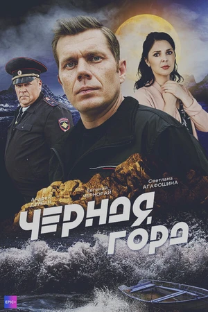 Постер к сериалу Чёрная гора (2024)