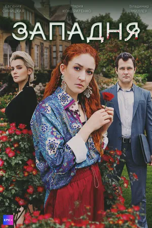 Постер к сериалу Западня (2024)