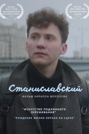Постер к фильму Станиславский (2023)