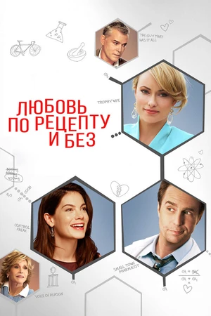Постер к фильму Любовь по рецепту и без (2013)
