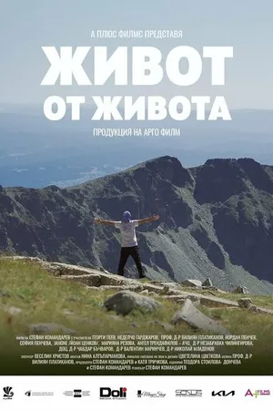 Постер к фильму Жизнь от жизни (2021)