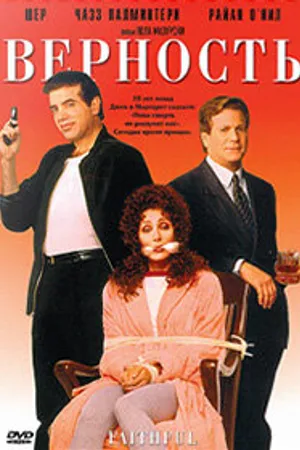 Постер к фильму Верность (1996)