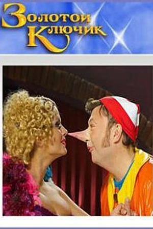 Постер к фильму Золотой ключик (2009)