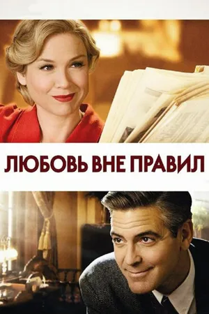 Постер к фильму Любовь вне правил (2008)