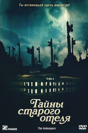 Постер к фильму Тайны старого отеля (2011)