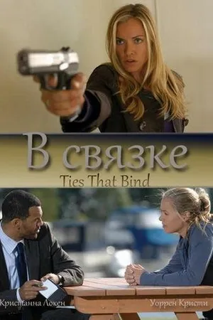 Постер к фильму В связке (2010)