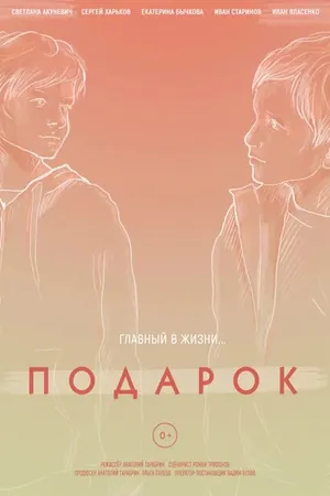 Постер к фильму Подарок (2021)