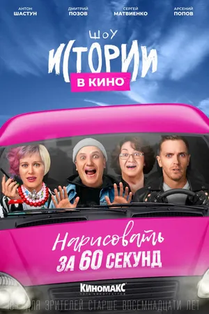 Постер к фильму Истории в кино: Нарисовать за 60 секунд (2022)
