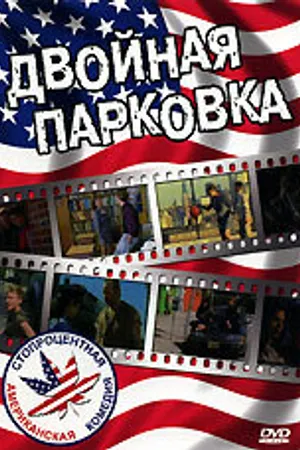 Постер к фильму Двойная парковка (2000)