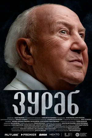 Постер к фильму Зураб (2024)