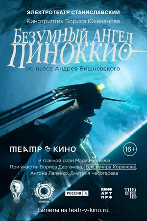 Постер к фильму Театр в кино: Безумный ангел Пиноккио (2022)