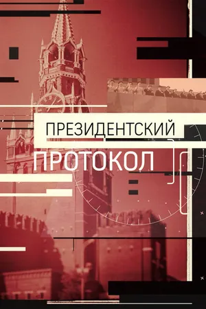 Постер к фильму Президентский протокол (2017)