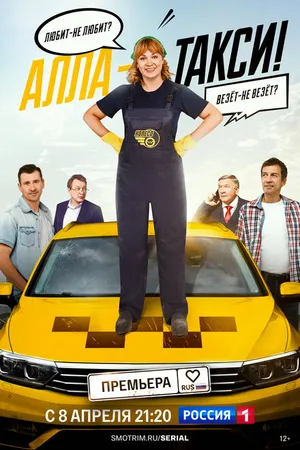 Постер к сериалу Алла-такси (2022 - 2023)
