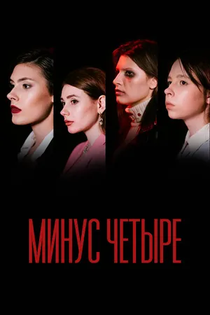 Постер к фильму Минус четыре (2021)