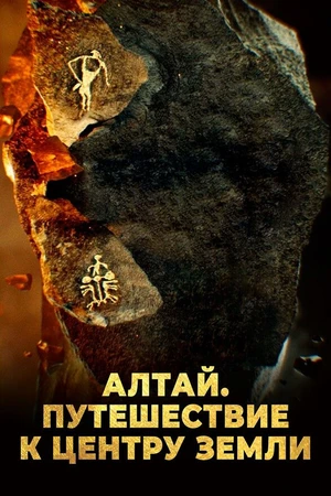 Постер к фильму Алтай. Путешествие к центру земли (2016)