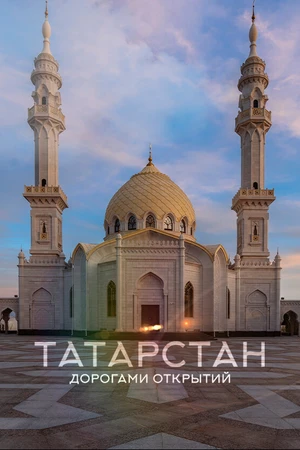 Постер к фильму Татарстан. Дорогами открытий (2022)