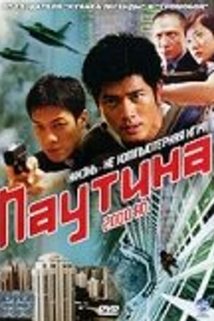 Постер к фильму Паутина (2000)