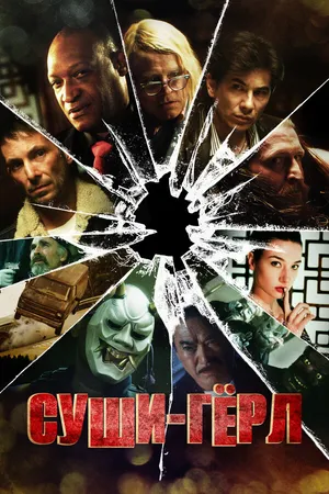 Постер к фильму Суши гёрл (2012)