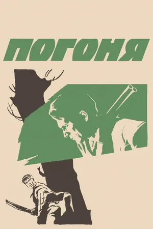 Постер к фильму Погоня (1965)