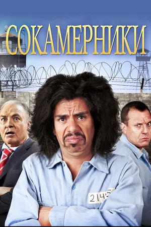 Постер к фильму Сокамерники (2011)