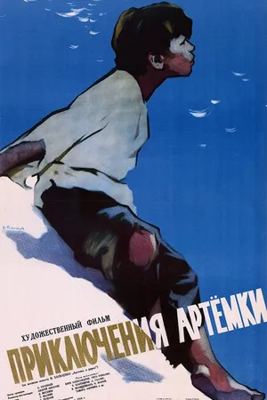 Постер к фильму Приключения Артёмки (1956)