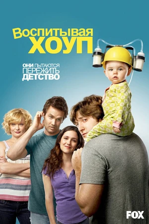 Постер к сериалу Воспитывая Хоуп (2010 - 2014)