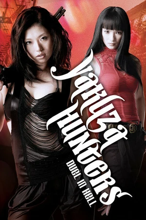 Постер к фильму Охотница на якудза 2: Дуэль в аду (2010)
