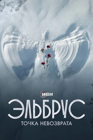 Постер к сериалу Эльбрус. Точка невозврата (2022)
