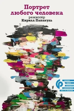 Постер к фильму Портрет любого человека (2006)