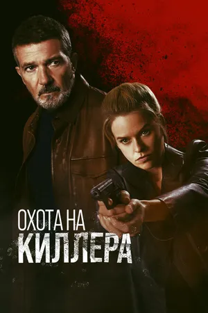 Постер к фильму Охота на киллера (2024)