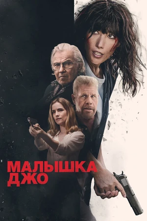 Постер к фильму Малышка Джо (-)