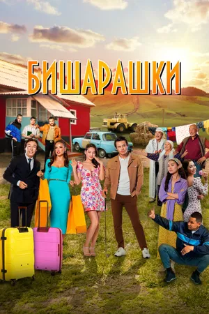 Постер к фильму Бишарашки (2022)