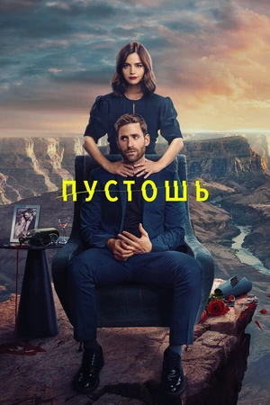 Постер к сериалу Пустошь (2023)
