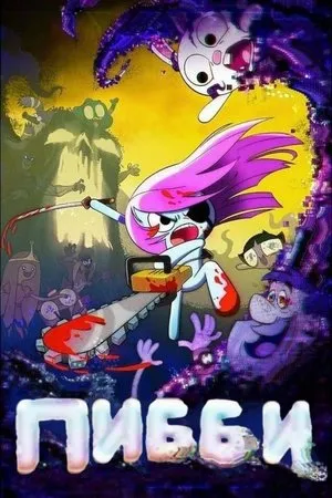 Постер к мультфильму Learning with Pibby: Apocalypse (2022)